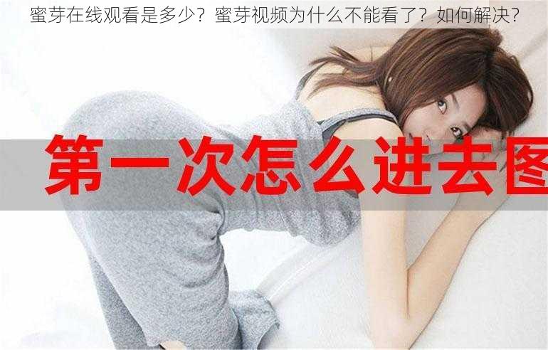 蜜芽在线观看是多少？蜜芽视频为什么不能看了？如何解决？