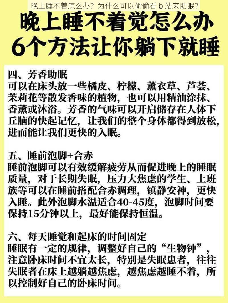 晚上睡不着怎么办？为什么可以偷偷看 b 站来助眠？