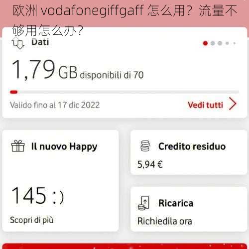 欧洲 vodafonegiffgaff 怎么用？流量不够用怎么办？