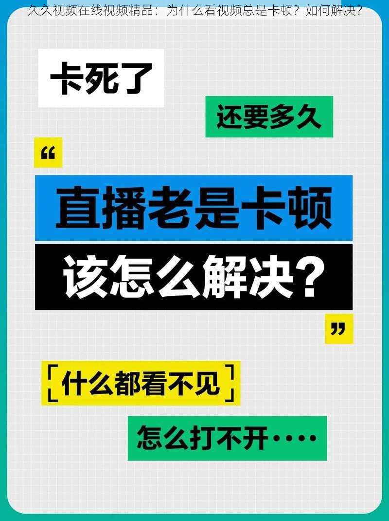 久久视频在线视频精品：为什么看视频总是卡顿？如何解决？