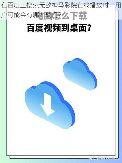 在百度上搜索无敌神马影院在线播放时，用户可能会有哪些疑问？