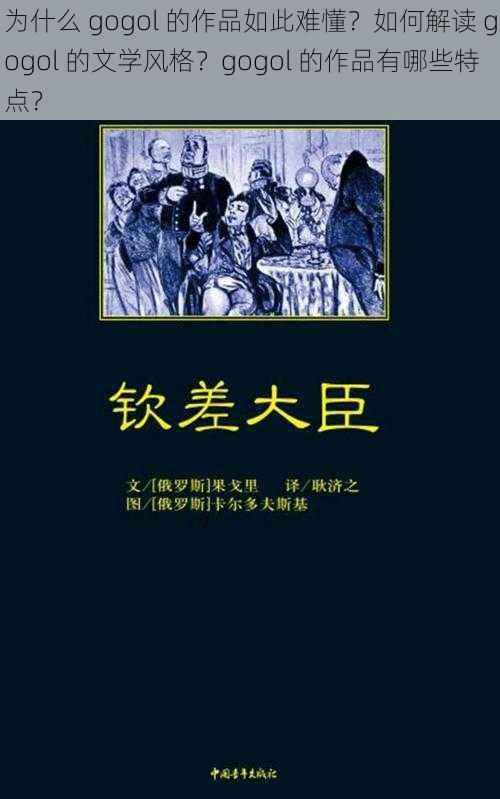 为什么 gogol 的作品如此难懂？如何解读 gogol 的文学风格？gogol 的作品有哪些特点？