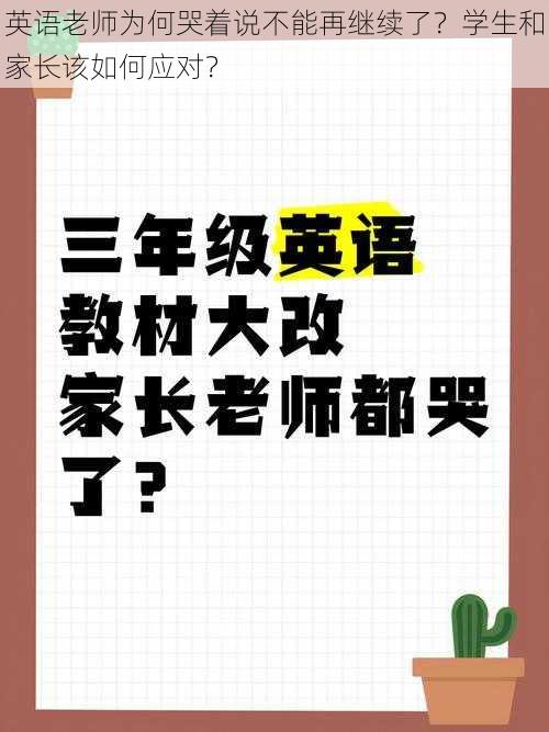 英语老师为何哭着说不能再继续了？学生和家长该如何应对？