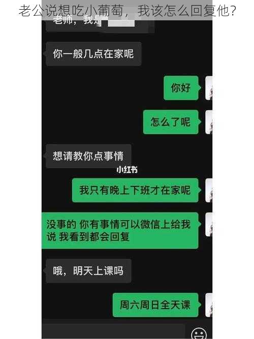 老公说想吃小葡萄，我该怎么回复他？