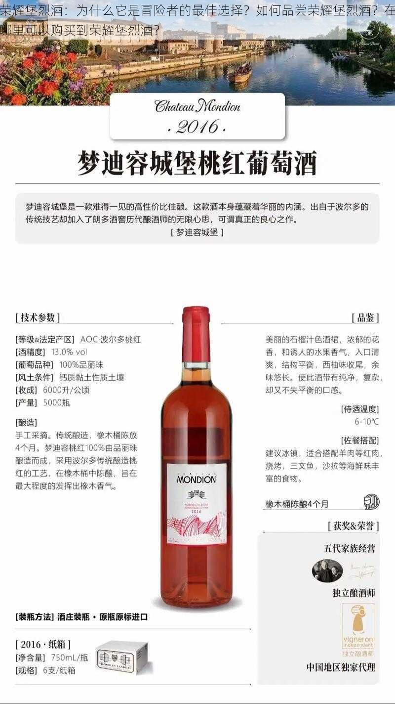 荣耀堡烈酒：为什么它是冒险者的最佳选择？如何品尝荣耀堡烈酒？在哪里可以购买到荣耀堡烈酒？