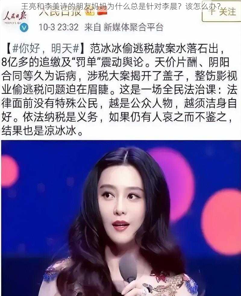 王亮和李美诗的朋友妈妈为什么总是针对李晨？该怎么办？