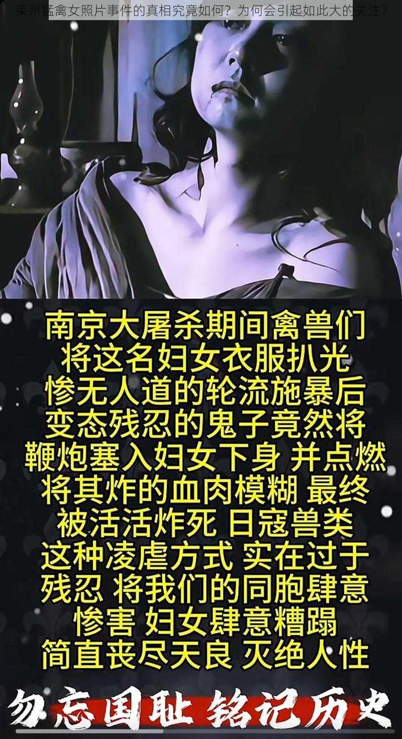 莱州猛禽女照片事件的真相究竟如何？为何会引起如此大的关注？