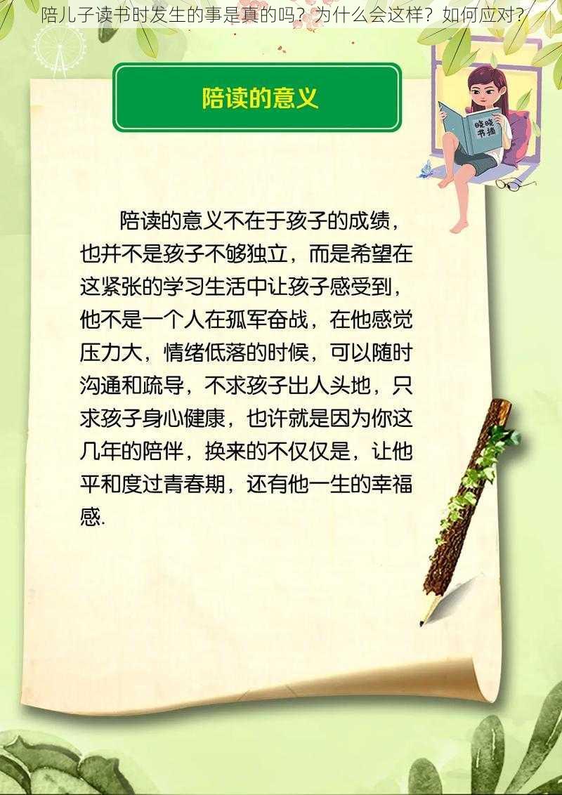 陪儿子读书时发生的事是真的吗？为什么会这样？如何应对？