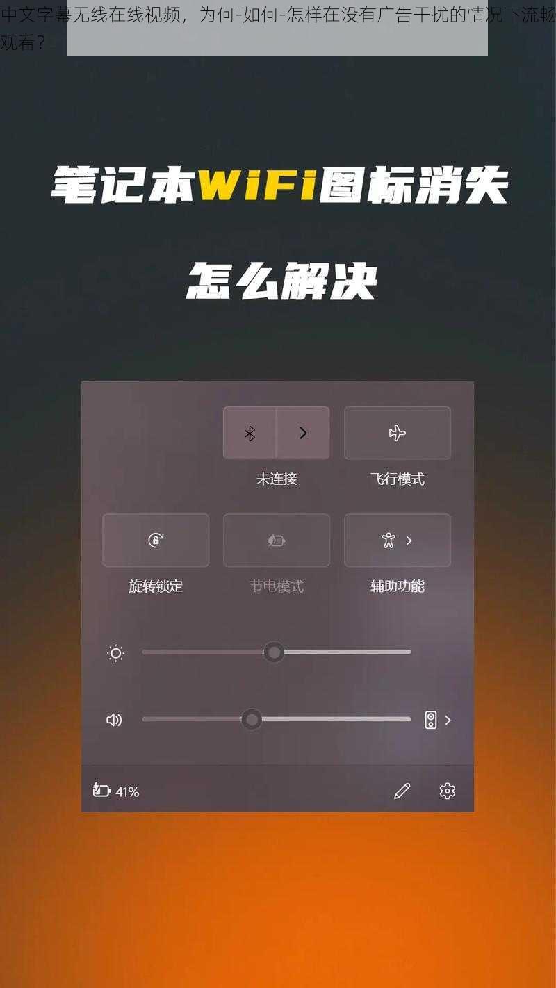 中文字幕无线在线视频，为何-如何-怎样在没有广告干扰的情况下流畅观看？