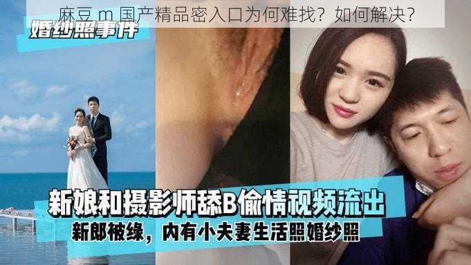 麻豆 m 国产精品密入口为何难找？如何解决？