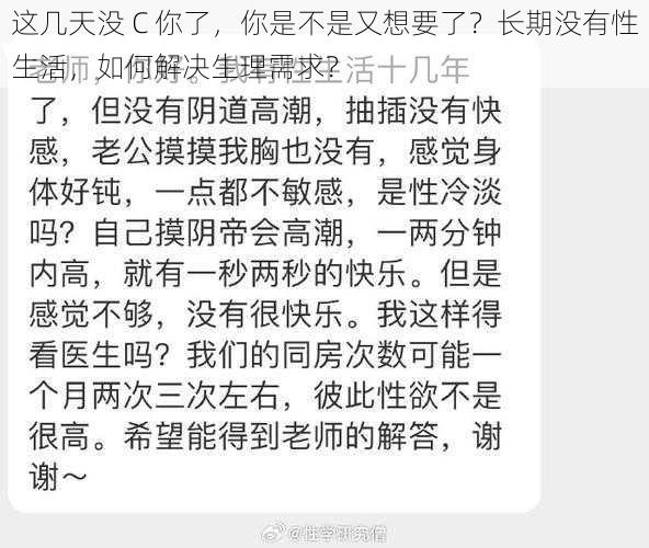 这几天没 C 你了，你是不是又想要了？长期没有性生活，如何解决生理需求？