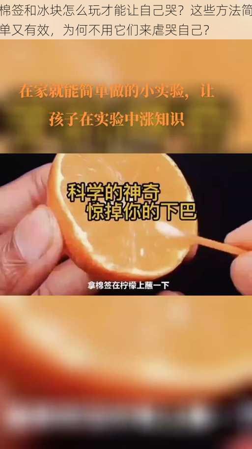 棉签和冰块怎么玩才能让自己哭？这些方法简单又有效，为何不用它们来虐哭自己？