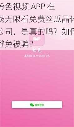 粉色视频 APP 在线无限看免费丝瓜晶体公司，是真的吗？如何避免被骗？