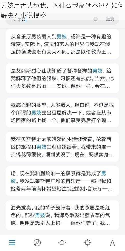 男妓用舌头舔我，为什么我高潮不退？如何解决？小说揭秘