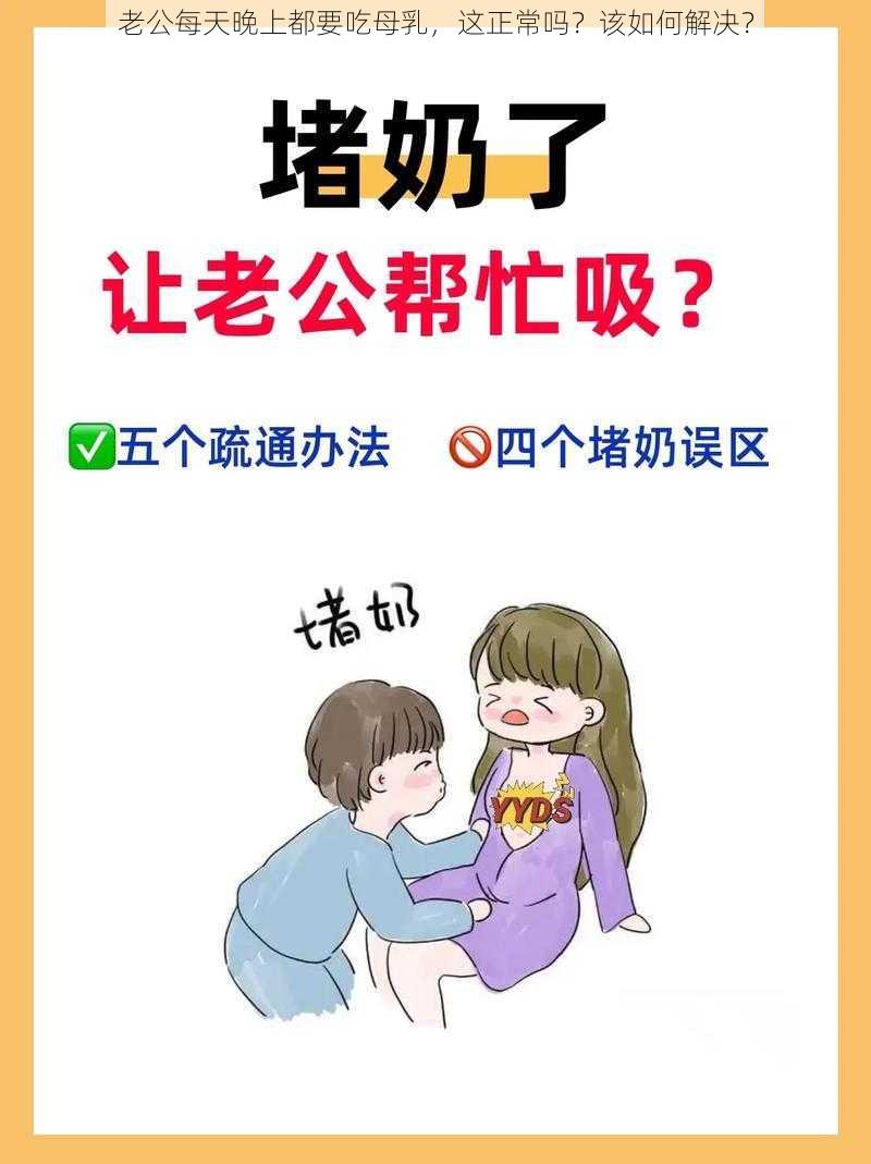 老公每天晚上都要吃母乳，这正常吗？该如何解决？