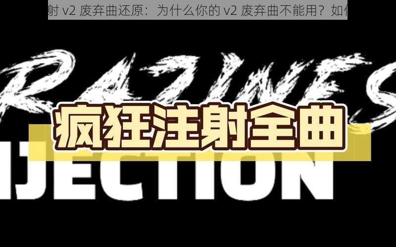 疯狂注射 v2 废弃曲还原：为什么你的 v2 废弃曲不能用？如何解决？