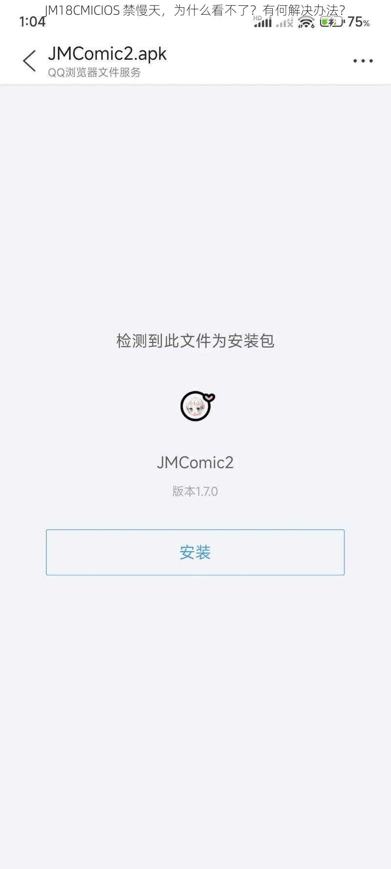 JM18CMICIOS 禁慢天，为什么看不了？有何解决办法？