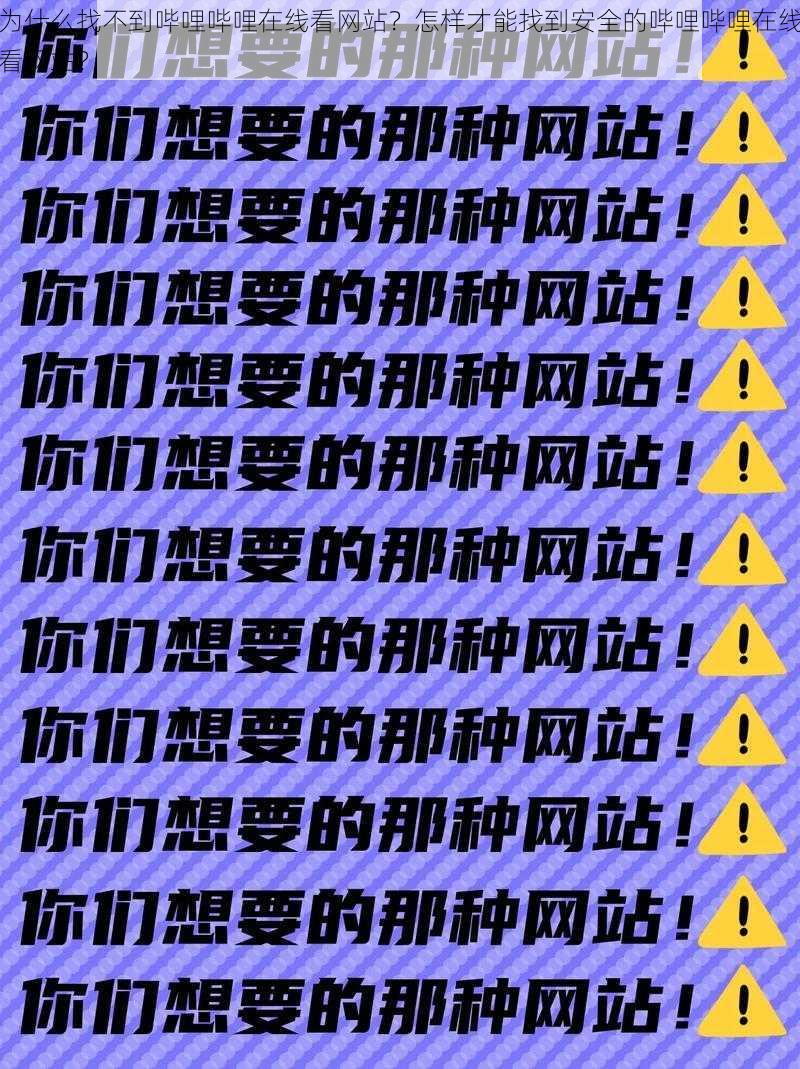 为什么找不到哔哩哔哩在线看网站？怎样才能找到安全的哔哩哔哩在线看网站？