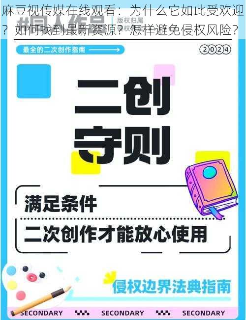 麻豆视传媒在线观看：为什么它如此受欢迎？如何找到最新资源？怎样避免侵权风险？