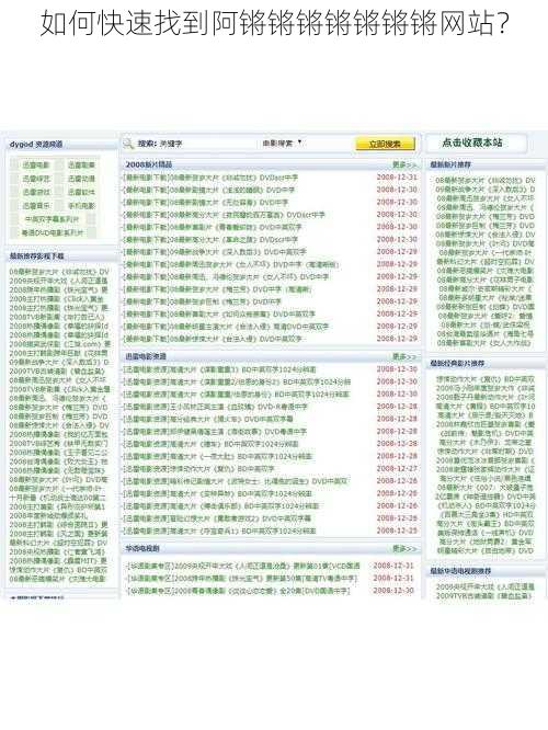 如何快速找到阿锵锵锵锵锵锵锵网站？