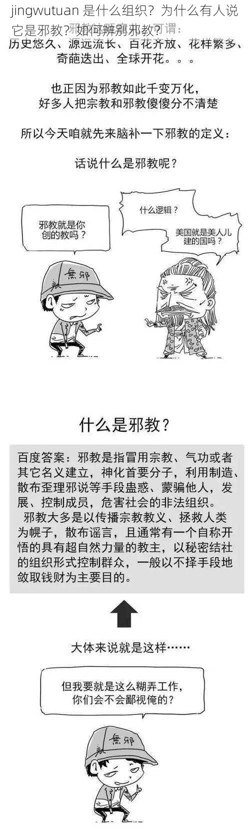 jingwutuan 是什么组织？为什么有人说它是邪教？如何辨别邪教？