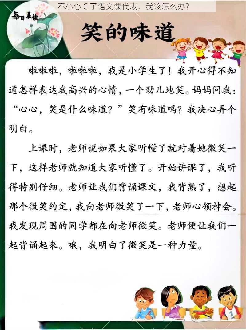 不小心 C 了语文课代表，我该怎么办？