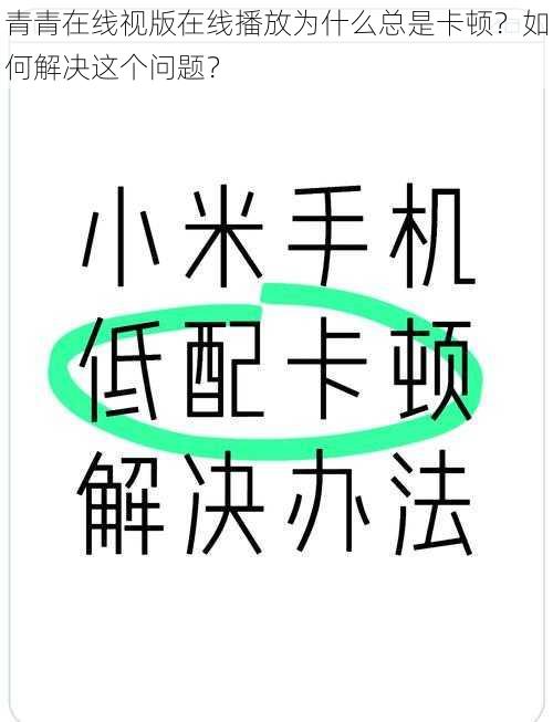 青青在线视版在线播放为什么总是卡顿？如何解决这个问题？