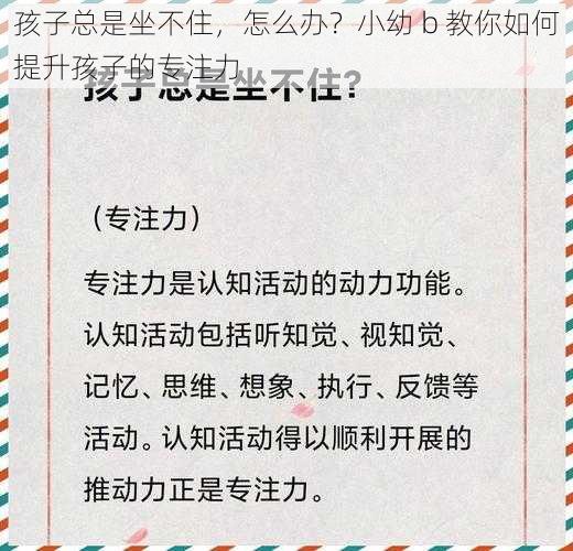 孩子总是坐不住，怎么办？小幼 b 教你如何提升孩子的专注力