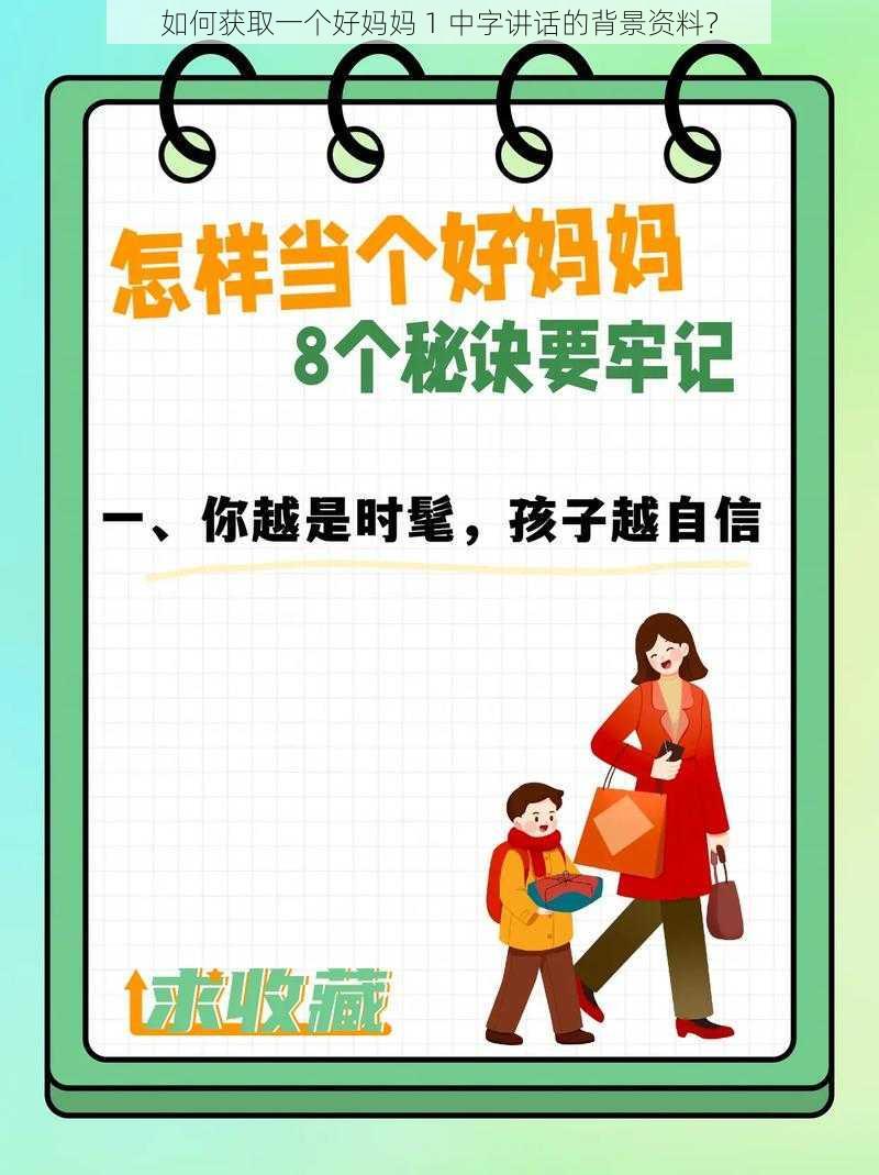 如何获取一个好妈妈 1 中字讲话的背景资料？