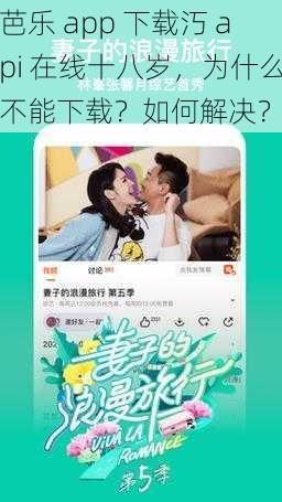 芭乐 app 下载汅 api 在线十八岁，为什么不能下载？如何解决？