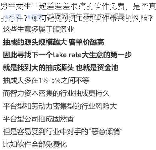 男生女生一起差差差很痛的软件免费，是否真的存在？如何避免使用此类软件带来的风险？