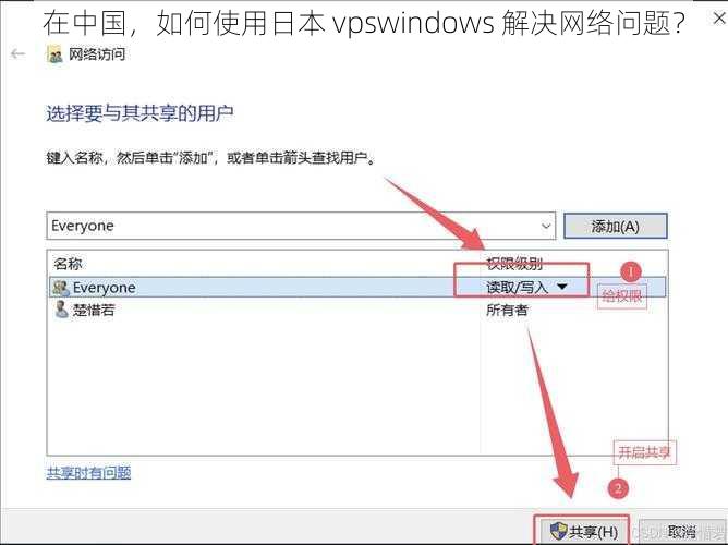 在中国，如何使用日本 vpswindows 解决网络问题？