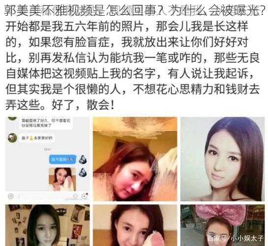 郭美美不雅视频是怎么回事？为什么会被曝光？