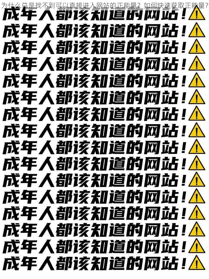 为什么总是找不到可以直接进入网站的正能量？如何快速获取正能量？