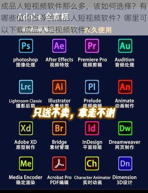 成品人短视频软件那么多，该如何选择？有哪些值得推荐的成品人短视频软件？哪里可以下载成品人短视频软件？