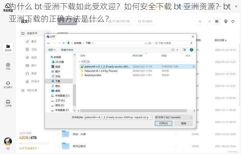为什么 bt 亚洲下载如此受欢迎？如何安全下载 bt 亚洲资源？bt 亚洲下载的正确方法是什么？