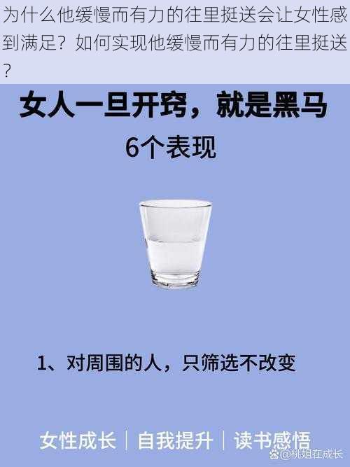 为什么他缓慢而有力的往里挺送会让女性感到满足？如何实现他缓慢而有力的往里挺送？