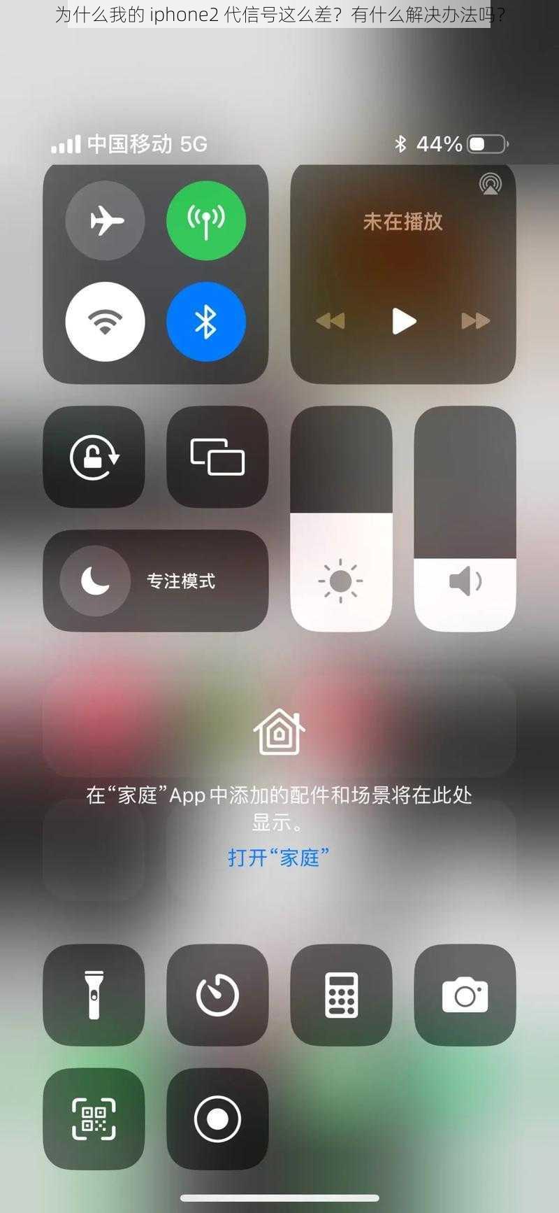 为什么我的 iphone2 代信号这么差？有什么解决办法吗？