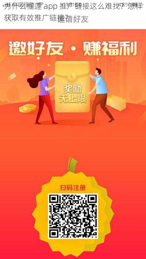 为什么榴莲 app 推广链接这么难找？怎样获取有效推广链接？