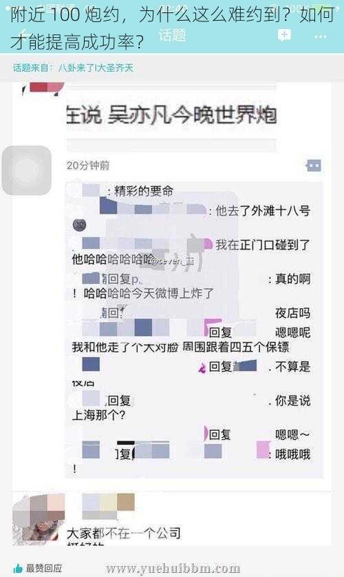 附近 100 炮约，为什么这么难约到？如何才能提高成功率？