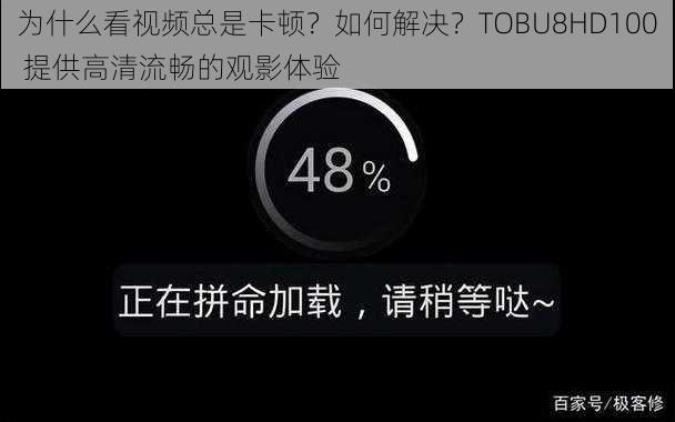 为什么看视频总是卡顿？如何解决？TOBU8HD100 提供高清流畅的观影体验