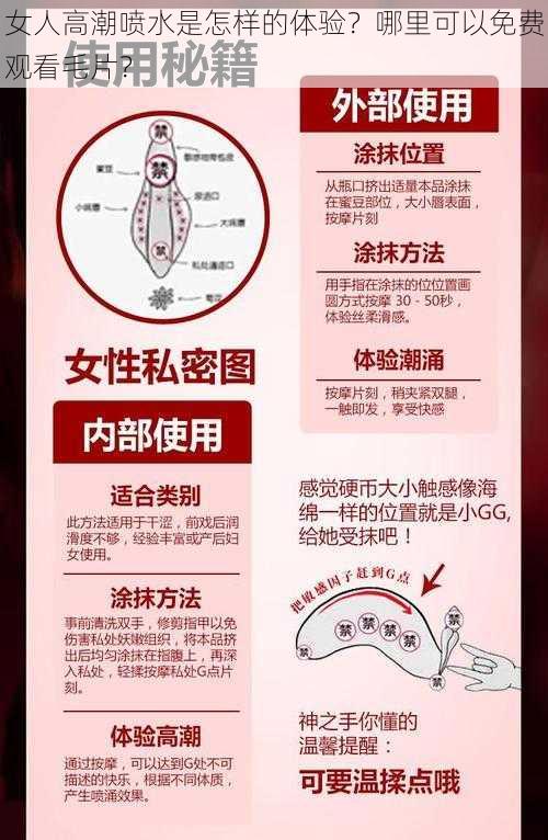 女人高潮喷水是怎样的体验？哪里可以免费观看毛片？