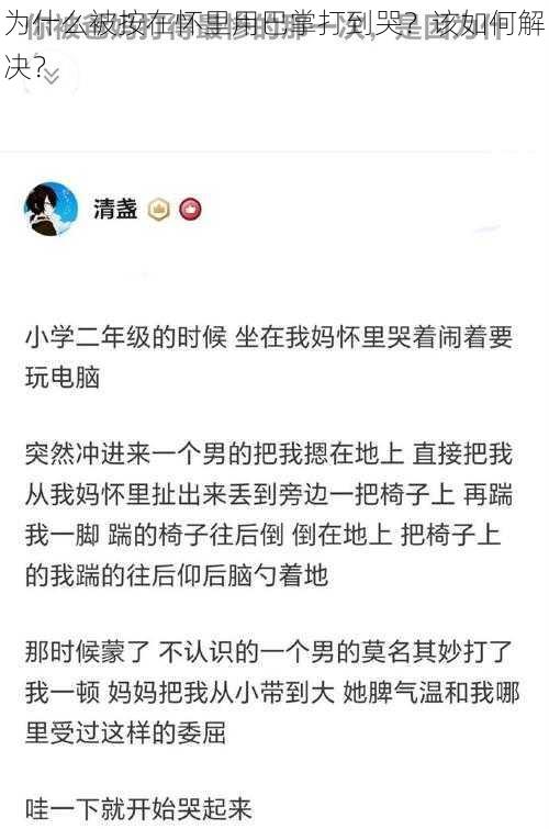 为什么被按在怀里用巴掌打到哭？该如何解决？