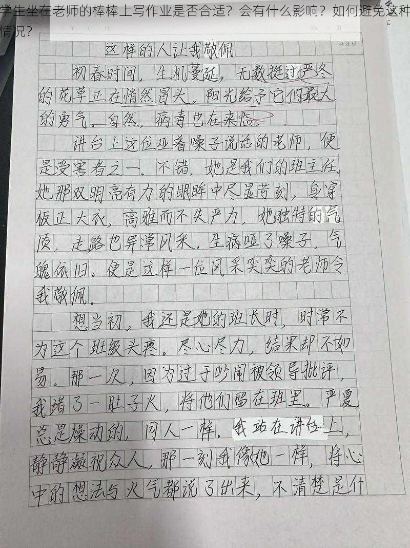 学生坐在老师的棒棒上写作业是否合适？会有什么影响？如何避免这种情况？