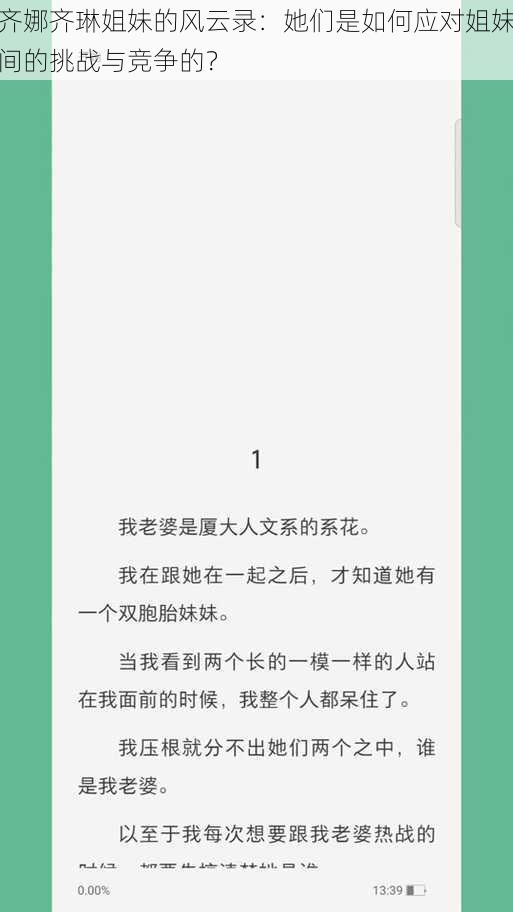 齐娜齐琳姐妹的风云录：她们是如何应对姐妹间的挑战与竞争的？