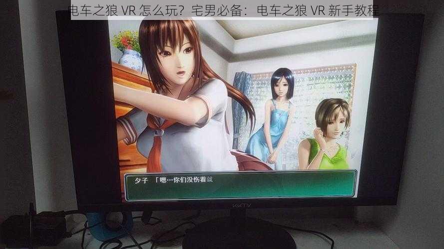 电车之狼 VR 怎么玩？宅男必备：电车之狼 VR 新手教程