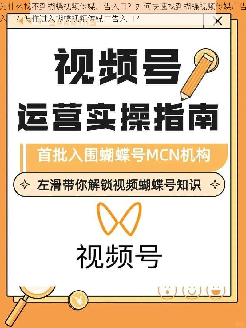 为什么找不到蝴蝶视频传媒广告入口？如何快速找到蝴蝶视频传媒广告入口？怎样进入蝴蝶视频传媒广告入口？