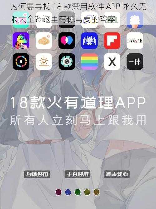 为何要寻找 18 款禁用软件 APP 永久无限大全？这里有你需要的答案