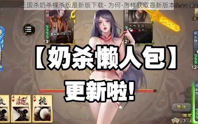 三国杀奶杀裸杀版最新版下载- 为何-怎样获取最新版本？