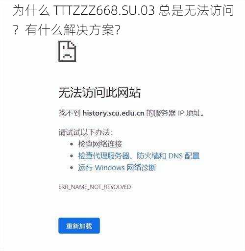 为什么 TTTZZZ668.SU.03 总是无法访问？有什么解决方案？